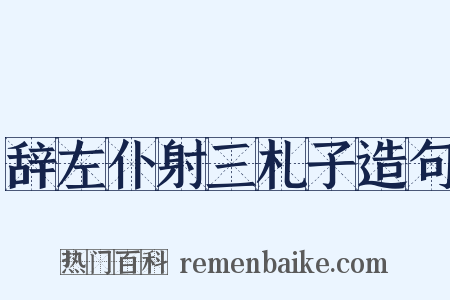 辞左仆射三札子造句是什么意思的图片